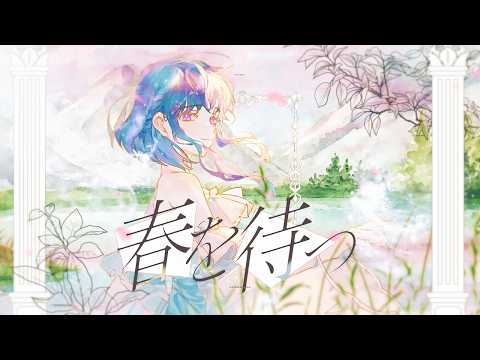 春を待つ