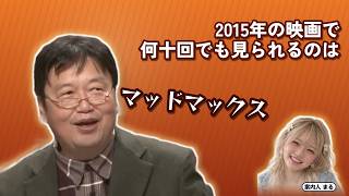 2015年の映画で何十回でも見られるのは｜マッドマックス【岡田斗司夫 切り抜き】