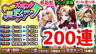 モンスト歴12年 🔴ガチャ❗200連⚡ホップステップ限定ガチャあの日巡りガチャ❗フレンド募集 参加型 原生 VTuber 2019 怪物彈珠MonsterStrike