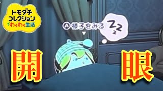 トモダチコレクションわくわく生活 実況プレイPart17