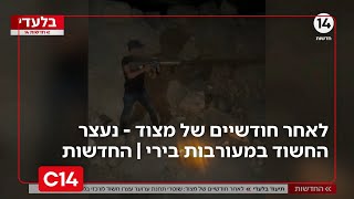 תיעוד בלעדי: לאחר חודשיים של מצוד - נעצר החשוד במעורבות בירי | החדשות (חדשות ערוץ 14) - התמונה מוצגת ישירות מתוך אתר האינטרנט יוטיוב. זכויות היוצרים בתמונה שייכות ליוצרה. קישור קרדיט למקור התוכן נמצא בתוך דף הסרטון