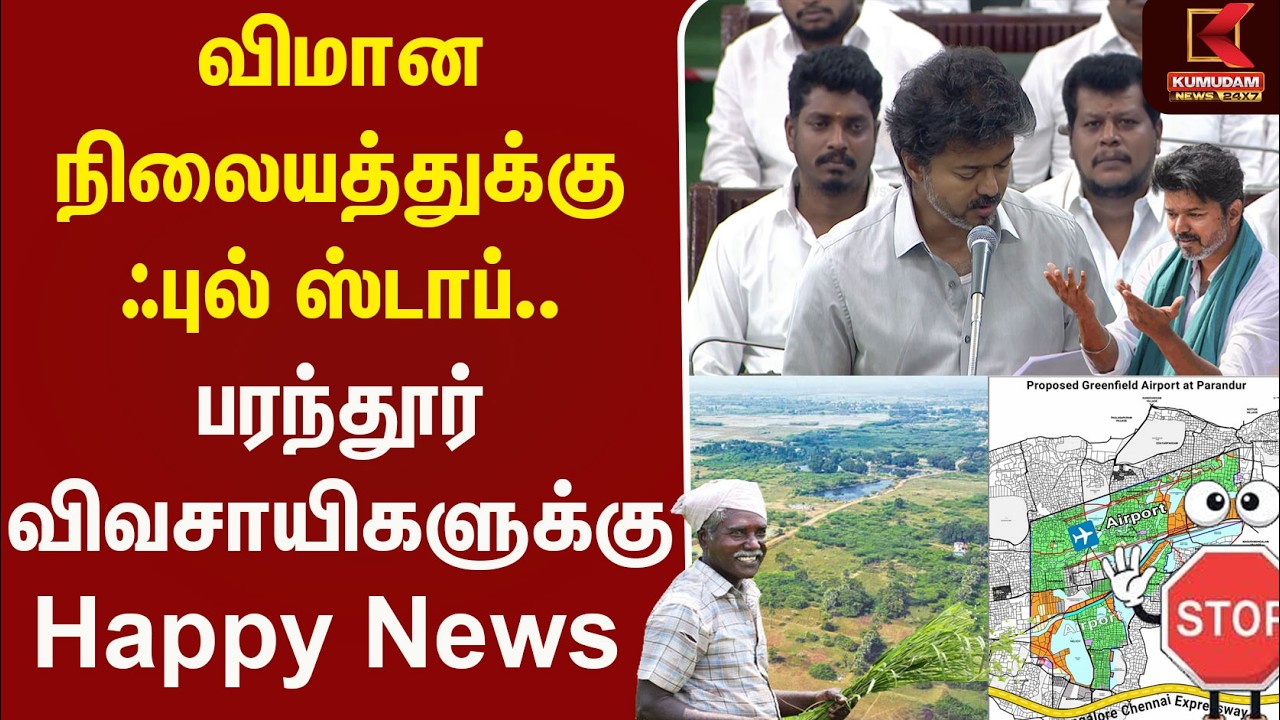 Paranthur Airportக்கு ஃபுல் ஸ்டாப்.. Paranthur விவசாயிகளுக்கு Happy News| TVK Govt Schemes | CMVijay