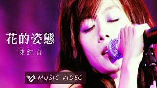 陳綺貞 Cheer Chen 【花的姿態】 Official Music Video (官方HD高清版)