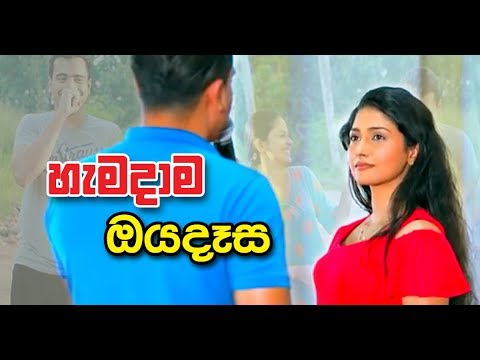 Hamadama Oya Daasa (හැමදාම ඔය දෑස) - Deweni Inima Song