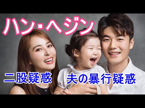 【ハン・ヘジンの現在】夫の暴行疑惑や二股疑惑とは？夫婦仲についてまとめ