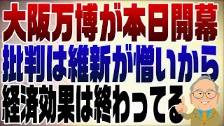 1249回　大阪万博が開幕！経済効果は既に終わっている