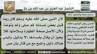 صورة 284 - حكم الصلاة من مس المرأة الأجنبية - نور على الدرب