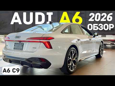 Новое поколение Audi A6 C9 2026. Первый Обзор