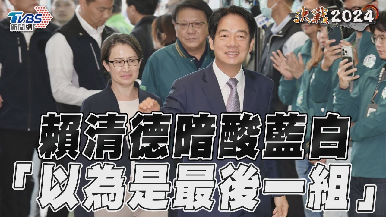 影音/賴清德暗酸藍白「會登記參選嗎」 笑「以為是最後一組」