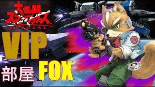 ♯5【スマブラSP】VIP部屋で猛者と戯れるへーぞーのFOX