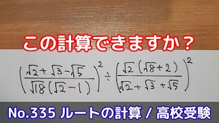 この計算できますか？(No.335 ルートの計算 / 高校受験)