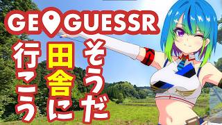 【日本地図】田舎クソくらえジオゲッサー【ジオゲッサー】#31