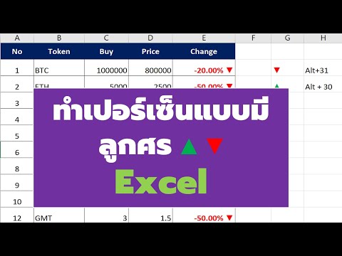 ทำเปอร์เซ็นแบบมีลูกศรใน Excel
