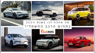 הדגמים החדשים שיגיעו לישראל בשנת 2024: מה מחכה לנו בתחום הרכב החשמלי בארץ?