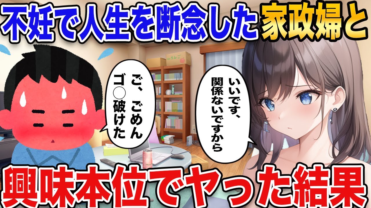 【2ch馴れ初め】不妊で人生を断念した家政婦と興味本位でヤった結果