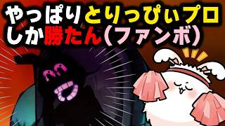 やっぱりとりっぴぃプロしか勝たん（ファンボ）【品行崩壊めっちゃカメレオン】