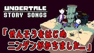 【アンダーテール】オープニング曲　フリスクは地下世界にニンゲン代表として呼ばれた説の歌詞【Undertale】