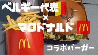 【VLOG】ベルギー代表×マクドナルド コラボバーガーを食べてみた ハッピーセットはポケモンカード