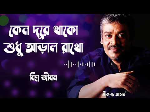 Keno Dure Thako lofi | Srikanto Acharya | slowed reverb | #banglalofi