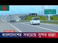 বাংলাদেশের সবচেয়ে সুন্দর রাস্তা | Dhaka Mawa Bhanga Expresswa