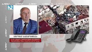 Երկրաշարժի սպառնալի՞ք Հայաստանում. Ակադեմիկոս Սերգեյ Նազարեթյանի դիտարկումը: Լրաբեր - 18.02.2023 1