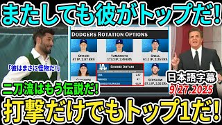 「大谷だ！またしても、彼がトップだ！信じられるかい？」大谷翔平のツーベース＆佐々木朗希の劇的リリーフにMLB中継局が大興奮！怒涛の衝撃が全米を揺るがす【海外の反応/MLB/野球】