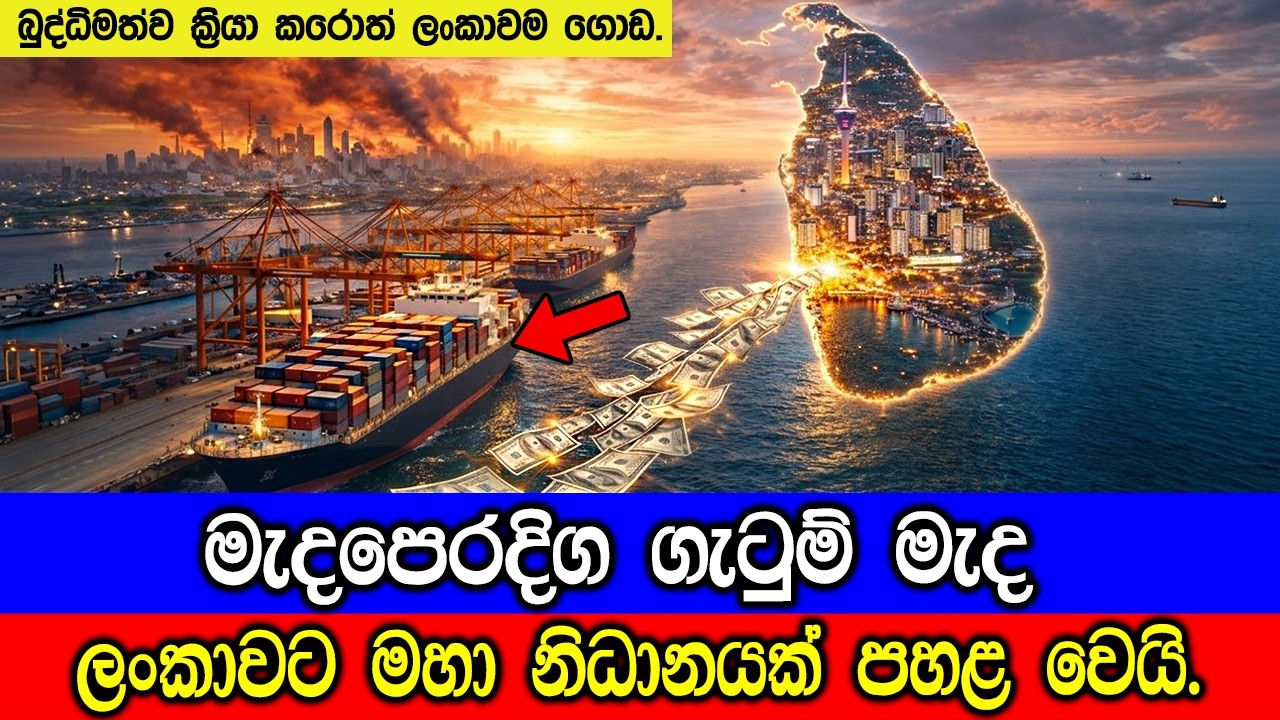 මැදපෙරදිග කැළඹිලි තත්වය හමුවේ ලංකාවට මහා නිධානයක් ප?