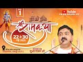 LIVE DAY 01 SRI RAM KATHA SRI RAM MAHIMA PUJYA RAJAN JEE PATHALGAON CG