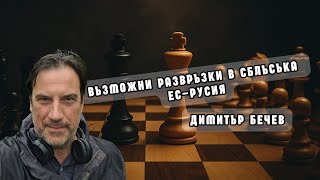 Димитър Бечев: Възможните развръзки в конфронтацията ЕС – Русия