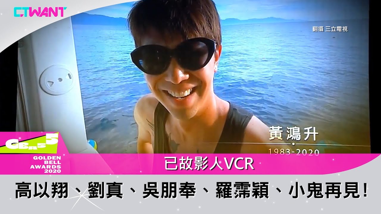 圖說-CTWANT 金鐘55》小鬼、高以翔、劉真、羅霈穎、吳朋奉再見!