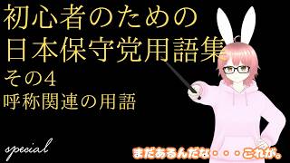 【#日本保守党 】初心者のための日本保守党用語集（アンチ界隈も含む）その4 呼称関連の用語