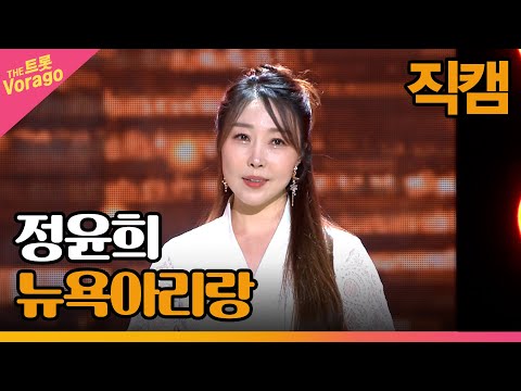 [세로 직캠]정윤희¸ 뉴욕아리랑 | 트롯쇼 221205