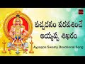 Pachadanam Peetamai Ayyappa Devotional Song Mybhakthitv పచ్చదనం పరవశించ�