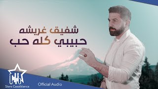 كلمات اغنية حبيبي كله حب شفيق غريشه