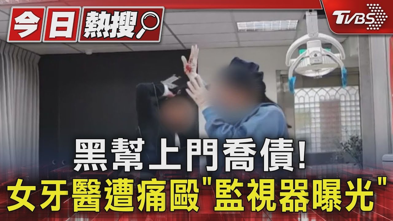 黑幫上門喬債!女牙醫遭痛毆「監視器曝光」