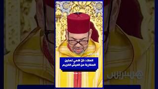 الملك: كل ما يهمني تمكين جميع المغاربة  من شروط العيش الكريم thumbnail