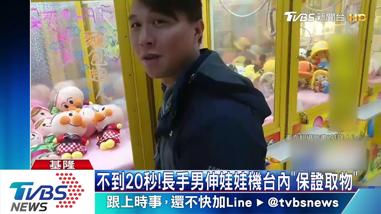 不到20秒!長手男伸娃娃機台內 「保證取物」