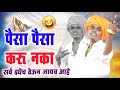 पैसा पैसा करू नका इंदोरीकर महाराज कॉम�