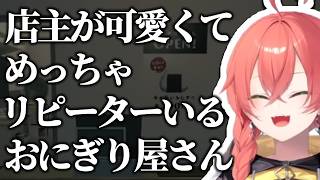 店主が可愛くてめっちゃリピーター居るおにぎり屋さん【にじさんじ/切り抜き/獅子堂あかり】