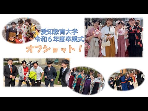 【愛知教育大学】令和6年度卒業式　オフショット