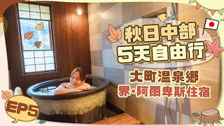 【🇯🇵中部秋日5天遊】EP5 星野「界·阿爾卑斯」大町溫泉鄉住宿♨️遊覽立山黑部過後最舒服的住宿🥰