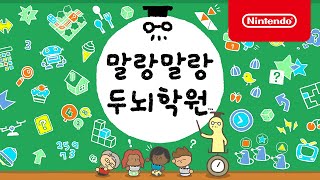 말랑말랑 두뇌학원 한글판 SWITCH, 패키지칩_동영상_이미지