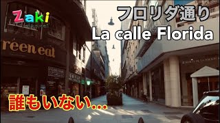 コロナ禍のブエノスアイレス・フロリダ通りの今/Asi es la Calle Florida ahora zona fantasma