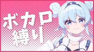 【歌枠】ボカロをぎゅっとつめて！【雪城眞尋/にじさんじ】