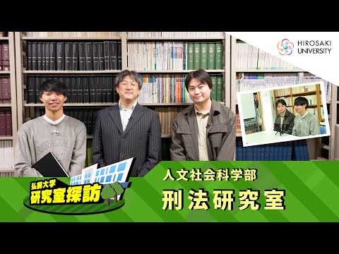 【弘前大学 研究室探訪！】～人文社会科学部 刑法研究室（平野潔教授）編～