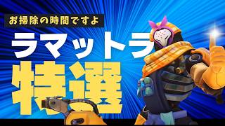 【お掃除の時間だ】ラマットラ特選#シーズン3　#overwatch