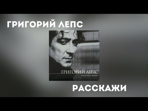 Video thumbnail for Расскажи (Tell me)