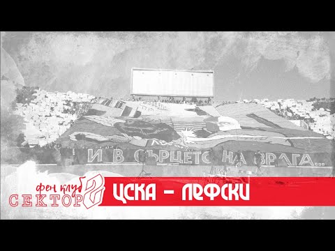 SECTOR G: CSKA - Lefski /26.09.21/