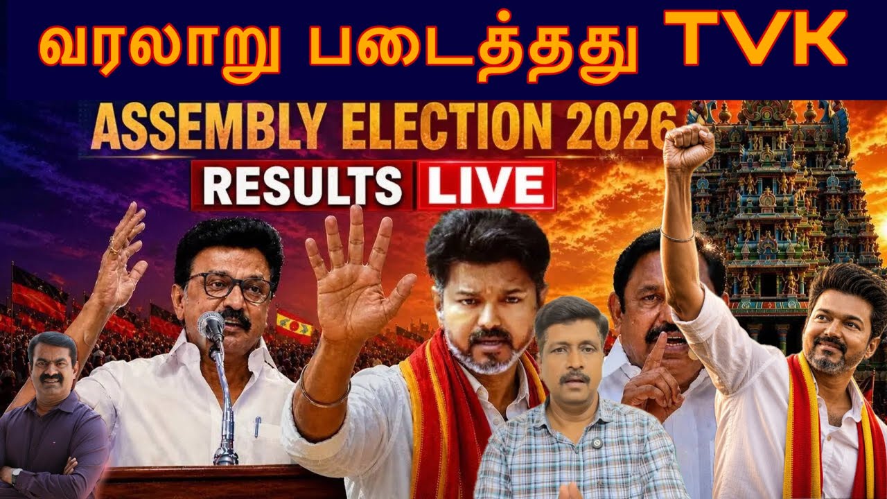 TN Assembly Election Result I வரலாறு படைத்தது TVK I Ravikumar Somu