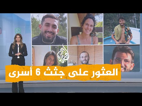 شبكات العثور على جثث 6 أسرى في غزة